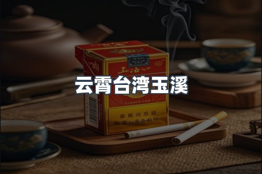 云霄台湾玉溪